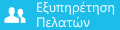 dnnZONE Υποστήριξη Πελατών